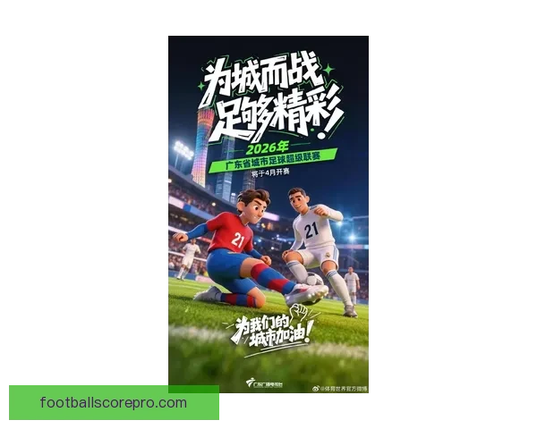 广东超级联赛激战正酣城市足球热潮再掀全民关注 ⚽🔥