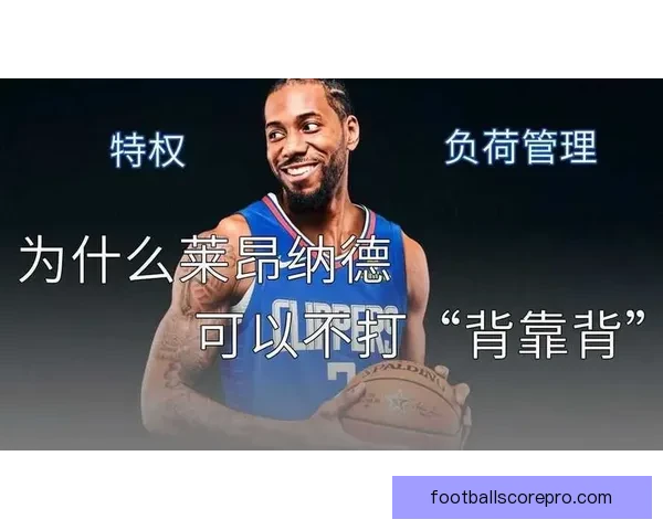 快船莱昂纳德负荷管理策略解析季后赛健康前景展望
